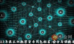 2023年最火的数字货币钱包
