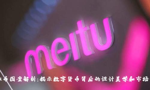 虚拟币图案解析：揭示数字货币背后的设计美学和市场价值