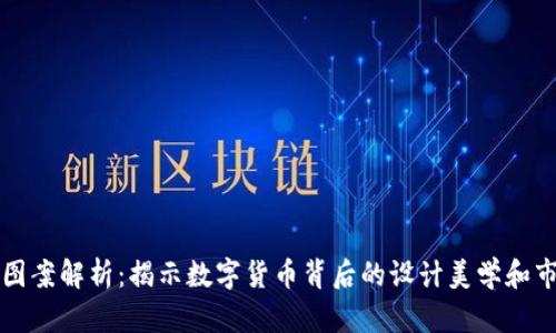 虚拟币图案解析：揭示数字货币背后的设计美学和市场价值