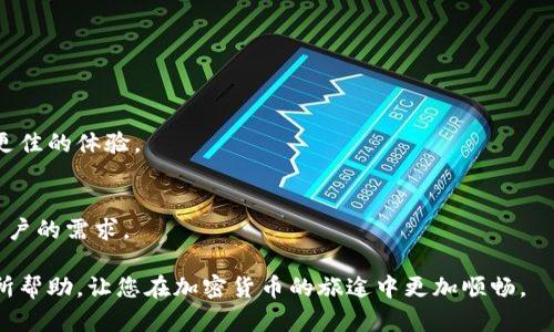   全面解析Trust Wallet：使用指南与安全性分析 / 
 guanjianci Trust Wallet, 钱包安全, 加密货币 /guanjianci 

在数字货币和区块链技术的快速发展中，Trust Wallet作为一种用户友好的移动加密货币钱包，逐渐获得了越来越多用户的青睐。无论您是初学者还是经验丰富的数字货币投资者，了解和使用Trust Wallet都具有重要的意义。本文将为您提供Trust Wallet的详细介绍，包括其功能、优势、安全性分析及使用指南，力求帮助用户更好地管理其加密资产。

什么是Trust Wallet？
Trust Wallet是由Binance支持的去中心化多币种钱包，提供了一个安全、可靠的存储空间来管理各种加密货币。它具有许多独特的功能，比如支持多种区块链、内置去中心化交易所、简化的用户界面等，使用户可以轻松地进行资产的存储、管理和交易。由于其开源特性，用户可以随时对其代码进行审查，确保钱包的安全性与透明度。

Trust Wallet的主要功能及优势
Trust Wallet的功能不仅限于存储加密货币，它还提供了一系列的附加功能，增强了用户体验。以下是Trust Wallet的一些主要功能和优势：

ul
  listrong多币种支持：/strongTrust Wallet支持数百种不同的加密货币和代币，使用户可以在一个地方管理所有的资产。/li
  listrong去中心化交易：/strong通过内置的去中心化交易所，用户能够在钱包内部直接进行加密货币交易，而无需下载其他应用。/li
  listrong私钥自主管理：/strong用户的私钥存储在设备上，确保用户对自己资产的完全控制，增强了安全性。/li
  listrong用户友好界面：/strongTrust Wallet的用户界面，适合不同层级的用户使用。/li
  listrong开源代码：/strong由于Trust Wallet的代码是开放的，任何人都可以审查和检查，增强了其透明性和可信性。/li
/ul

如何使用Trust Wallet？
使用Trust Wallet相对简单，下面是使用Trust Wallet的基本步骤：

ol
  listrong下载与安装：/strong用户可以在App Store或Google Play中搜索“Trust Wallet”下载并安装应用。安装完成后，打开应用。/li
  listrong创建钱包：/strong首次使用时，用户需要创建一个新钱包。按照应用的提示完成设置，并确保妥善保存恢复短语。这对于找回钱包至关重要。/li
  listrong添加资产：/strong在Trust Wallet中，用户可以通过“添加资产”功能将现有的加密货币添加到钱包中，或者通过交易的方式获取新资产。/li
  listrong交易操作：/strong用户可以在应用内进行加密货币的交易。选择要交易的资产，输入数量和目标资产，然后确认交易。/li
  listrong参与去中心化应用（DApp）：/strong用户可通过Trust Wallet访问各类去中心化应用，如DeFi项目、 NFT市场等，进一步拓展其数字资产的使用场景。/li
/ol

Trust Wallet的安全性分析
安全性是用户选择数字货币钱包的重要考量之一。Trust Wallet在多个层面上增强了钱包的安全性：

ul
  listrong私钥管理：/strongTrust Wallet的私钥存储在用户的设备上，而非集中服务器上，减少了被黑客攻击的风险。/li
  listrong用户隐私：/strongTrust Wallet不收集用户的个人信息，并且使用加密技术来保护用户的交易和资产。/li
  listrong多重认证：/strong用户可以设置生物识别认证（如指纹解锁），增加额外的账户保护层。/li
/ul

然而，用户在使用Trust Wallet时仍需注意个人安全，如保管好恢复短语，不随便在不明网页上输入私钥信息。

常见问题解答
1. Trust Wallet支持哪些加密货币？
Trust Wallet支持数百种加密货币和代币，从主流的比特币、以太坊，到各类试验性代币，皆可在此钱包中管理。用户可以通过内置的资产搜索功能快速查找自己所需的加密资产。

2. 如何找回丢失的Trust Wallet？
如果用户丢失了Trust Wallet的访问权限，可以通过恢复短语进行重建。恢复过程中需确保输入的每个单词顺序准确，恢复后即可访问原先钱包中的所有资产。

3. Trust Wallet是否有手续费？
Trust Wallet本身不收取交易手续费，但在进行交易时，用户需要支付网络手续费，具体费用依据交易时区块链网络的情况而定。

4. Trust Wallet与其他钱包相比有什么优势？
Trust Wallet提供多种特色功能，如内置DApp浏览器、多币种支持、私钥本地存储等，相较于传统钱包和其他选择，其便捷性和功能性更强，为用户提供了更佳的体验。

5. Trust Wallet适合什么类型的用户？
Trust Wallet适合各类用户，包括新手投资者及经验丰富的玩家。其简单易用的界面让初学者可以快速上手，而丰富的功能及多币种支持也能满足高级用户的需求。

通过以上的引导与分析，相信您对Trust Wallet有了更深入的了解。在快速变化的加密世界中，选择一个合适且安全的钱包至关重要，希望本文能对您有所帮助，让您在加密货币的旅途中更加顺畅。