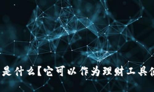 TP钱包是什么？它可以作为理财工具使用吗？