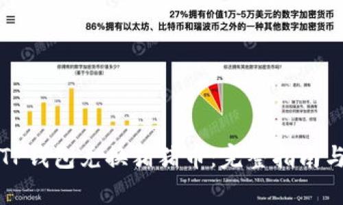 如何通过TP钱包兑换猪猪币：完整指南与步骤解析