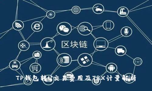 TP钱包转U交易费用及TRX计量解析