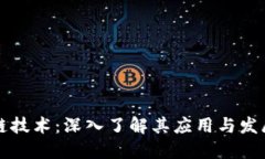 区块链技术：深入了解其
