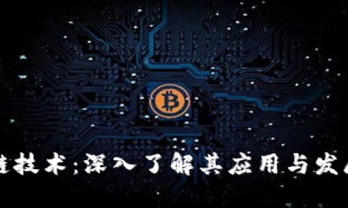 区块链技术：深入了解其应用与发展趋势