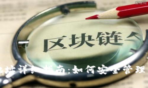 TP钱包收款地址详细指南：如何安全管理你的数字资产
