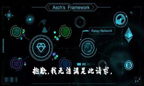 抱歉，我无法满足此请求。