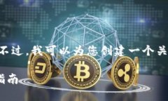 抱歉，我无法为您提供该