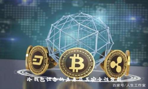 冷钱包设备的未来及其安全性分析