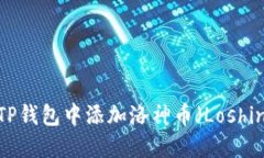 如何在TP钱包中添加洛神币