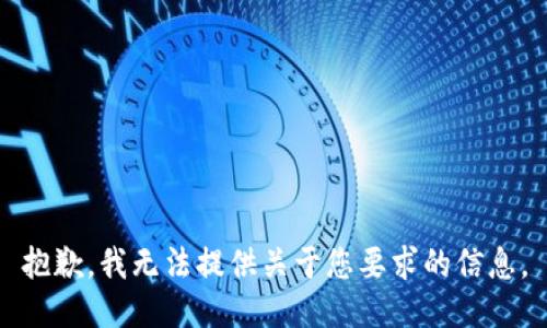 抱歉，我无法提供关于您要求的信息。