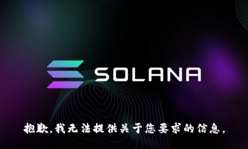 抱歉，我无法提供关于您要求的信息。