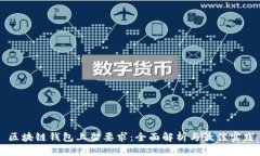 区块链钱包上架要求：全