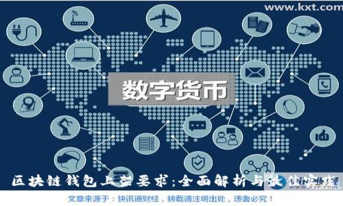 区块链钱包上架要求：全面解析与最佳实践