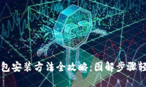 加密钱包安装方法全攻略：图解步骤轻松上手