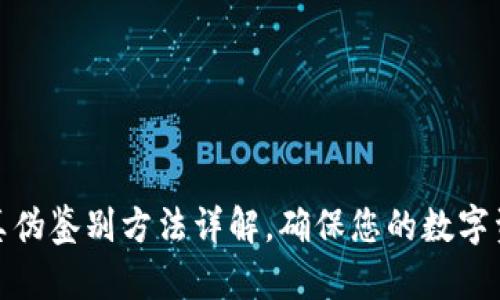 TP钱包真伪鉴别方法详解，确保您的数字资产安全