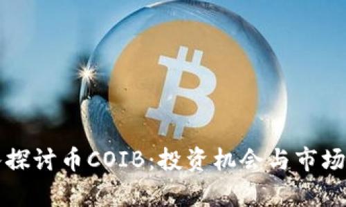 深入探讨币COIB：投资机会与市场分析
