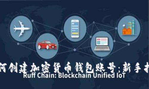 如何创建加密货币钱包账号：新手指南