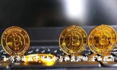如何开通数字钱包参与抽
