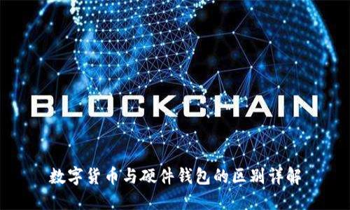 数字货币与硬件钱包的区别详解