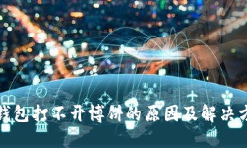 TP钱包打不开博饼的原因及解决方案