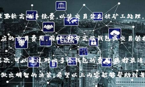 虚拟币钱包转账要手续费吗？揭秘区块链转账费用的真相

虚拟币, 转账手续费, 区块链/guanjianci

虚拟货币的出现改变了我们对传统金融的理解，尤其是在资金的转移和管理上，虚拟币钱包成为了用户与区块链网络互动的重要工具。然而，很多用户在进行虚拟币转账时，都会问这样一个问题：转账是否需要手续费？

在这篇文章中，我们将全面探讨虚拟币钱包转账的手续费问题，分析其在不同情况下的收费标准，手续费的构成，以及如何有效降低转账成本。同时，我们也会解答一些相关的重要问题，以帮助用户更好地理解加密货币的转账机制。

什么是虚拟币钱包转账？
虚拟币钱包是一个用于存储、管理和转移数字货币的软件或硬件工具。在虚拟币的生态系统中，钱包作为个人与区块链网络的接口，提供了发送和接收加密资产的功能。用户可以通过钱包生成独特的钱包地址，借此进行交易。然而，转账的过程并非完全是免费的，一定的手续费需要付出以激励网络进行处理。

虚拟币转账手续费的构成是什么？
虚拟币钱包转账手续费主要取决于多个因素，其中包括：网络拥堵程度、所选交易的优先级、以及不同区块链的设计机制等。以比特币为例，当网络上交易数量急剧增加时，矿工会优先处理手续费较高的交易，因此，用户需要根据市场情况合理设置手续费。

不同虚拟币的手续费差异有多大？
不同虚拟币的转账手续费有着巨大的差异。例如，以太坊的交易费用主要取决于“GAS”价格，当网络负荷较高时，费用会大幅上升。而莱特币的手续费普遍较低，甚至在正常情况下可以做到几乎无手续费。对于用户来说，理解不同币种的手续费差异有助于选择最适合自己的转账方式。

如何有效降低虚拟币转账费用？
在进行虚拟币钱包转账时，用户可以采取一些措施来降低手续费。例如，选择在网络拥堵较少的时段进行交易，或者选择手续费较低的平台进行转账。此外，一些交易所或钱包服务提供商也会推出免费转账活动，这些都是有效降低成本的方式。

虚拟币转账是否安全？
安全性是进行虚拟币转账时必须考虑的因素。一般来说，通过公认的区块链网络进行转账，具有较高的安全性，因为数据是不可篡改的。然而，用户在选择钱包应用时，需要确保使用的是安全可靠的服务，并开启双重身份验证等功能以保护自己的资产安全。

通过以上的内容，我们已经初步揭示了虚拟币钱包转账是否需要手续费的真相，并且解答了一些相关重要问题。以下是针对每个问题的详解。

### 1. 转账手续费如何计算？
虚拟币的转账手续费通常是由用户在进行交易时自定义的。在比特币这样的网络中，手续费是根据交易大小（以字节为单位）与网络的交易需求来计算的。用户可以选择设置一个合理的手续费，通常以“Satoshi/byte”计算。在网络高峰期，用户可能需要支付更高的手续费，以确保交易能更快确认。但是，一旦网络的拥堵得以缓解，手续费也会下调。

### 2. 交易所与个人钱包的手续费比较
在交易所进行虚拟币的转账与在个人钱包之间的转账，其手续费结构有较大差异。交易所转账的手续费通常较高，其中包括交易所自身的费用和网络转账费用。而在个人钱包之间进行转账，用户往往只需承担网络费用，这可能会远低于交易所的费用。因此，了解不同渠道的手续费差异，对于想要节约成本的用户来说至关重要。

### 3. 有哪些因素影响虚拟币的转账费用？
影响虚拟币转账费用的主要因素包括网络的拥堵程度、所选币种的特性、以及用户所选择的交易确认速度。例如，如果网络出现拥堵，许多用户会选择设置较高的手续费，以使交易优先被矿工处理。此外，不同币种的矿工奖励机制也会影响手续费产生。例如，以太坊的GAS费用会因区块链的需求而波动，用户需随时关注市场动态以有效控制子费用。

### 4. 转账手续费的支付方式有什么选择？
用户在进行虚拟币转账时，通常需要在钱包中预留一定量的预存币作为手续费。例如，在比特币转账时，用户需要确保钱包中有足够的比特币来支付相应的交易费用。同时，部分高端钱包或交易所提供手续费的选择功能，允许用户在发送交易时选择不同的手续费等级，直接影响交易的确认时间。

### 5. 如何辨别虚拟币钱包的手续费是否合理？
用户在使用某个虚拟币钱包服务时，可以从多个角度评估其手续费的合理性。首先，查询该钱包是否公开了透明的费用结构，包括各种类型的手续费。其次，可以通过对比多个钱包的费用，选择最适合的平台。此外，关注用户评价和社区反馈，尤其是在社交媒体和专业论坛上寻找相关的信息，将帮助用户做出更好的决策。

总结来看，虚拟币钱包转账手续费是一个复杂但重要的话题，用户在进行任何交易前，都应该对手续费进行充分的了解与计算，以便在各种市场条件下做出明智的决策。希望以上内容能够帮助到每位用户更好地理解和管理他们在虚拟币转账中的费用。