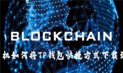 苹果手机如何将TP钱包快捷