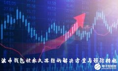 波币钱包被永久冻结的解