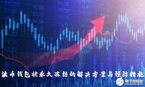 波币钱包被永久冻结的解决方案与预防措施