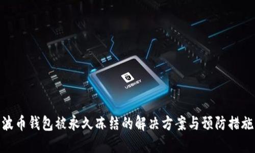 波币钱包被永久冻结的解决方案与预防措施