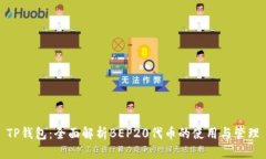 TP钱包：全面解析BEP20代币