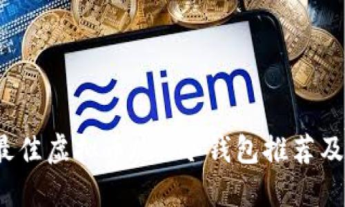 2023年最佳虚拟币APP冷钱包推荐及使用指南