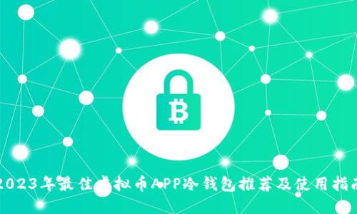 2023年最佳虚拟币APP冷钱包推荐及使用指南