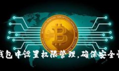 如何在TP钱包中设置权限管