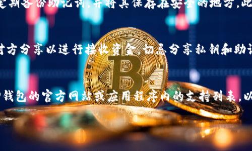   如何激活TP钱包：全面指南 / 
 guanjianci TP钱包, 激活, 数字钱包 /guanjianci 

什么是TP钱包？
TP钱包是一个数字资产钱包，旨在为用户提供安全、便捷的方式来管理和交易数字货币。随着区块链技术的发展，越来越多的人开始接触和使用数字货币，TP钱包应运而生。它不仅支持多种主流加密货币的存储和交易，还具备用户友好的界面和强大的安全性。用户可以通过TP钱包快速完成数字资产的转账、交换，并能及时获取最新的信息和行情。
TP钱包的设计理念是为了满足不同用户的需求，包括普通用户、投资者和开发者。通过TP钱包，用户可以方便地管理自己的数字资产，无论是存储、交易还是参与去中心化金融（DeFi）项目，TP钱包都能提供良好的支持。

TP钱包的激活过程
TP钱包的激活过程相对简单，用户只需要按照以下步骤进行操作即可。首先，用户需要下载并安装TP钱包的应用程序。该应用程序可以在App Store或Google Play上找到，用户可以根据自己的设备进行下载。安装完成后，打开应用程序，选择“创建钱包”或“导入钱包”。
如果用户是第一次使用TP钱包，那么选择“创建钱包”。根据提示设置一个强密码，并记住这个密码，这是为了保护用户的私钥和数字资产安全。接下来，用户需要备份助记词，助记词是恢复钱包的重要信息，务必妥善保管。
如果用户已经有TP钱包，并希望导入一个现有的钱包，则选择“导入钱包”，输入相关的助记词或私钥。输入成功后，用户即可成功激活TP钱包。

激活后如何使用TP钱包？
成功激活TP钱包后，用户可以开始使用各种功能。首先是查看余额，用户可以在界面的主页面看到自己各个数字资产的余额。接下来，用户可以进行资产转账，选择想要转账的数字货币，输入接收方的地址和转账金额，然后确认交易即可。
此外，TP钱包也提供了交易所功能，用户可以在应用内兑换不同的数字货币。利用这个功能，用户可以方便地进行资产配置，灵活应对市场变化。TP钱包还支持多种DeFi项目，用户可以通过钱包直接参与流动性挖矿、借贷等操作，获取额外的收益。

TP钱包的安全性如何保障？
安全性是TP钱包最重要的特性之一。首先，TP钱包通过助记词和密码保护用户的私钥，这使得即使手机丢失或被盗，用户的资产也能得到安全保障。此外，TP钱包还支持指纹识别和面部识别等生物识别技术，提供多重安全层保护。
在网络安全方面，TP钱包也采取了加密技术和安全协议，以防止黑客入侵和数据泄露。用户在使用TP钱包时，需保持软件更新，以获取最新的安全补丁，确保钱包的安全性。

TP钱包的常见问题
使用TP钱包的过程中，用户可能会遇到一些问题，以下是一些常见的问题及其解决方案。
ul
li1. 如何找回丢失的助记词？/li
li2. 转账时出现“网络错误”，怎么解决？/li
li3. 如何提高TP钱包的安全性？/li
li4. 如何与他人共享我的TP钱包？/li
li5. TP钱包支持哪些数字货币？/li
/ul

如何找回丢失的助记词？
助记词是用户激活钱包的重要信息，一旦丢失，要找回几乎是不可能的。因此，用户在创建TP钱包时，务必将助记词妥善保管，可以写在纸上并存放在安全的地方，不要随意分享给他人。如果用户遗忘了助记词，且未备份，那么唯一能做的就是重新创建一个新钱包，并将资产转移至新钱包。

转账时出现“网络错误”，怎么解决？
转账过程中出现网络错误通常是由于网络连接不稳定引起的。用户需检查设备的网络连接情况，确保网络正常。此外，用户可以尝试在网络良好的环境下重新进行转账，如果仍旧出现错误，建议刷新应用或重启手机。

如何提高TP钱包的安全性？
为了提高TP钱包的安全性，用户可以采取多种措施。首先，要选择强密码，并定期更换。同时，启用双重验证和生物识别技术可以有效增强安全性。其次，定期备份助记词，并将其保存在安全的地方。此外，用户在使用TP钱包时，尽量避免在公共Wi-Fi下操作，以减少网络攻击风险。

如何与他人共享我的TP钱包？
TP钱包的共享功能限制较高，因为出于安全考虑，不建议用户随意分享自己的钱包信息。如果确实需要与他人共享，可以选择获取特定地址的公钥，与对方分享以进行接收资金，切忌分享私钥和助记词，以防止资金损失。

TP钱包支持哪些数字货币？
TP钱包支持多种主流数字货币，如比特币、以太坊、USDT等。具体支持的数字货币类型会随着市场的变化而不断更新，因此用户在使用之前，可以查阅TP钱包的官方网站或应用程序内的支持列表，以获取最新的支持信息。

通过以上内容，用户应该可以更清晰地了解如何激活TP钱包以及相关信息，希望对您有所帮助。如需了解更多细节或有其他问题，欢迎随时提问！