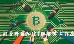 题目：硬件钱包能否跨链