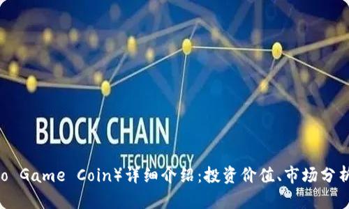 CG币（Crypto Game Coin）详细介绍：投资价值、市场分析与未来趋势