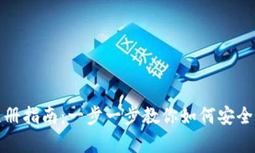 数字货币钱包申请注册指南：一步一步教你如何安全快捷地拥有数字资产