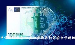 数字货币钱包申请注册指
