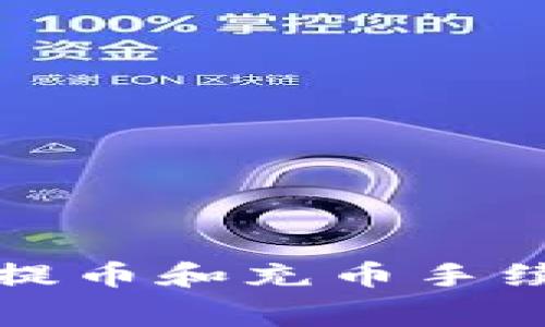 TP钱包提币和充币手续费详解