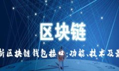 全面解析区块链钱包接口