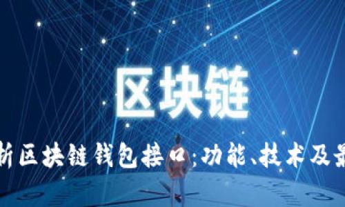 全面解析区块链钱包接口：功能、技术及最佳实践