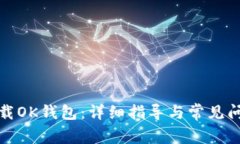 如何下载OK钱包：详细指导