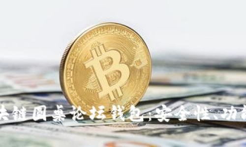 全面解析区块链圆桌论坛钱包：安全性、功能与应用前景