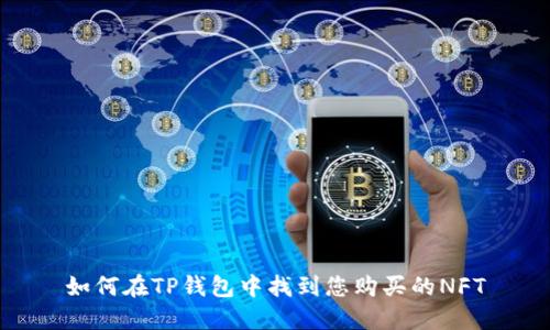 如何在TP钱包中找到您购买的NFT