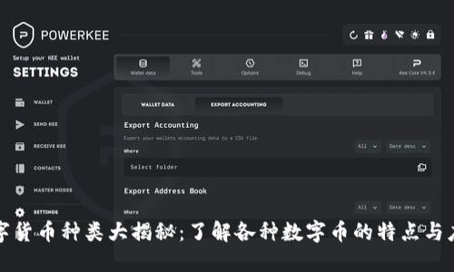 数字货币种类大揭秘：了解各种数字币的特点与应用
