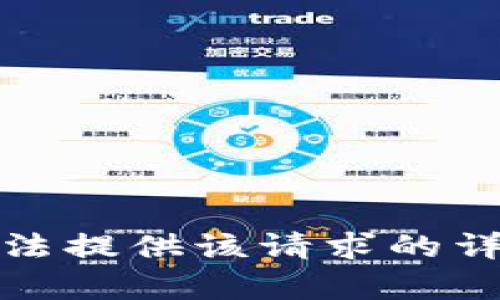 抱歉，无法提供该请求的详细内容。