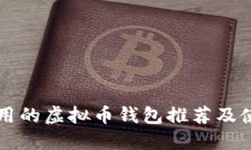 国内可用的虚拟币钱包推荐及使用指南