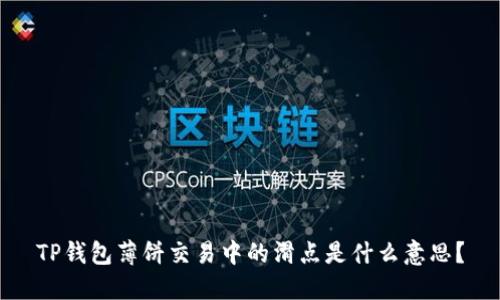 TP钱包薄饼交易中的滑点是什么意思？