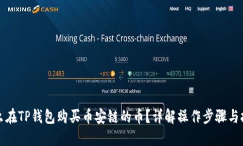 怎么在TP钱包购买币安链的币？详解操作步骤与技巧